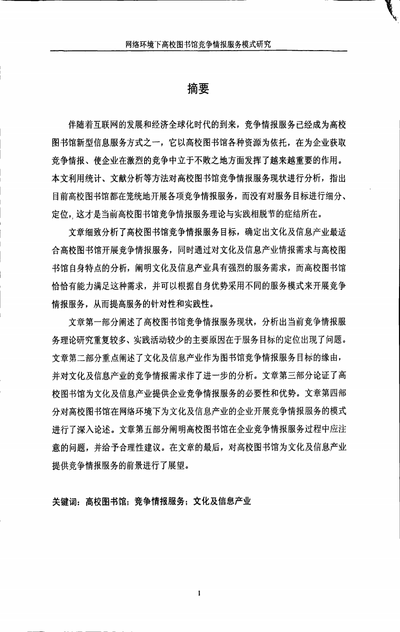 网络环境下高校图书馆竞争情报服务模式创新与优化路径研究