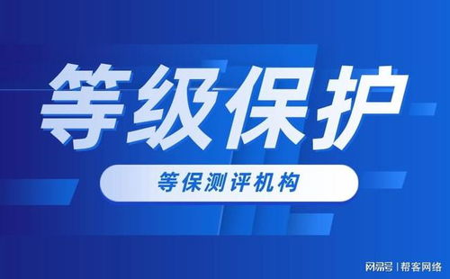 等保测评机构指引 企业如何通过等级保护合规开展互联网信息服务